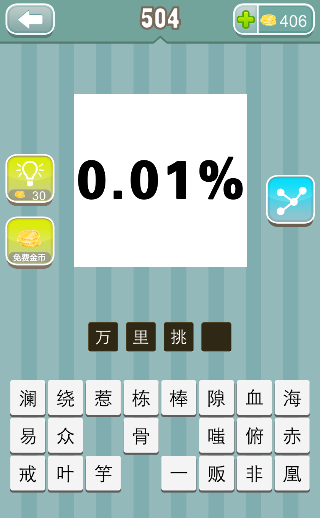 0.01% 百分之零点零一是什么成语