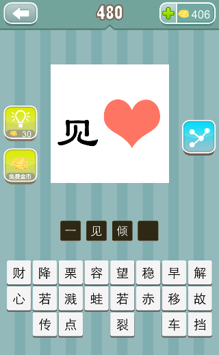 一个见字 一颗红色的心是什么成语