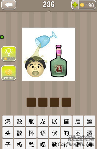 看图猜成语一瓶酒一个杯子装满了酒倒在一个人头上答案是什么？