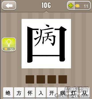 看图猜成语一个口字里有个病字答案是什么？