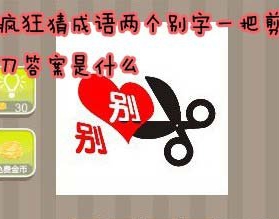 看图猜成语两个别字一把剪刀答案是什么