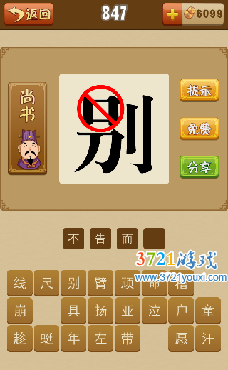 别字 口上面禁止符号是什么成语